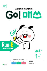 GO 매쓰 Run-B 1-1 (고매쓰) (2024)