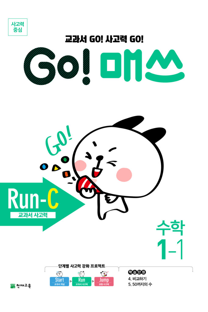 GO 매쓰 Run-C 1-1 (고매쓰) (2024)