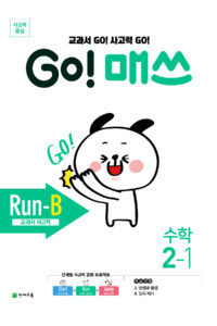 GO 매쓰 Run-B 2-1 (고매쓰) (2024)