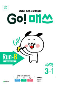 GO 매쓰 Run-B 3-1 (고매쓰) (2024)