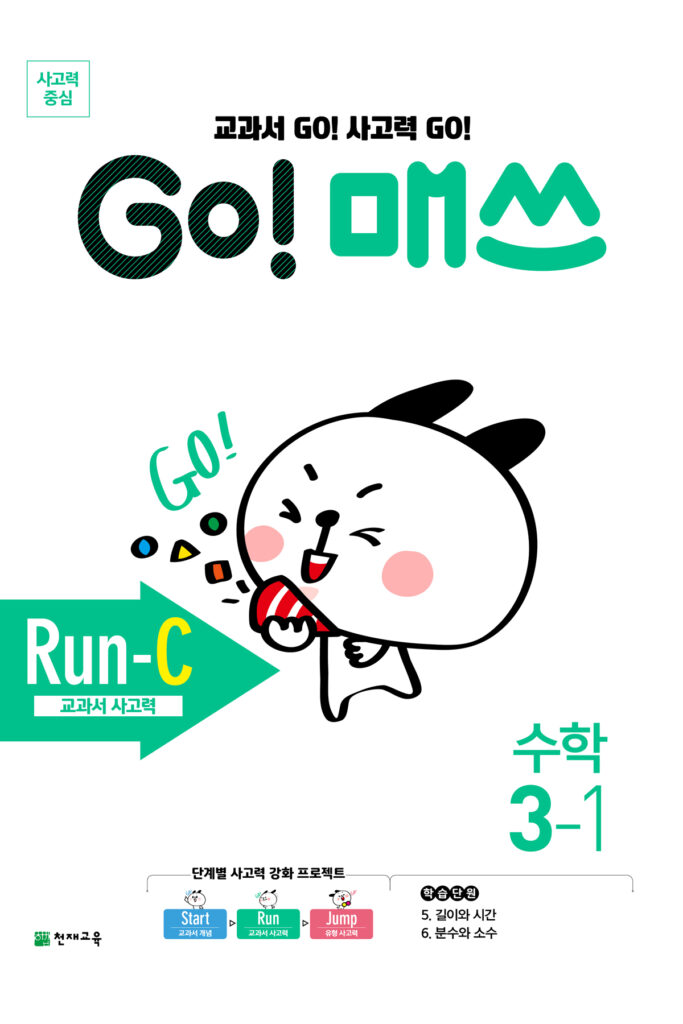GO 매쓰 Run-C 3-1 (고매쓰) (2024)