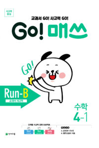 GO 매쓰 Run-B 4-1 (고매쓰) (2024)