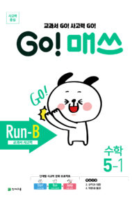 GO 매쓰 Run-B 5-1 (고매쓰) (2024)
