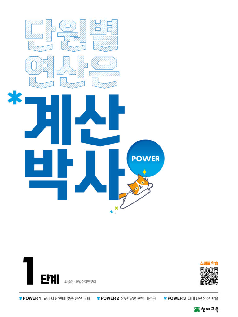 해법 계산박사 1단계(2024)