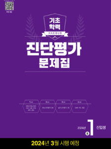 해법 기초학력 진단평가 문제집 중1 신입생 답지 다운로드