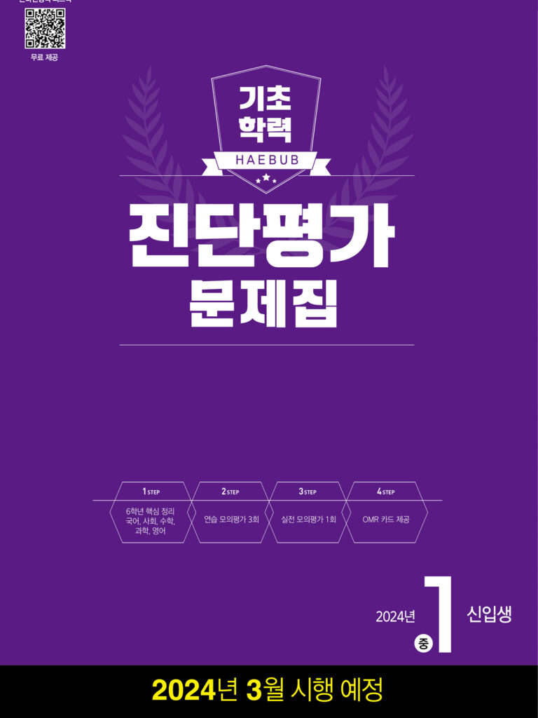 해법 기초학력 진단평가 문제집 중1 신입생 답지 다운로드