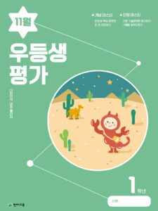 우등생 평가 11월호 1학년 (2023) 답지 다운로드