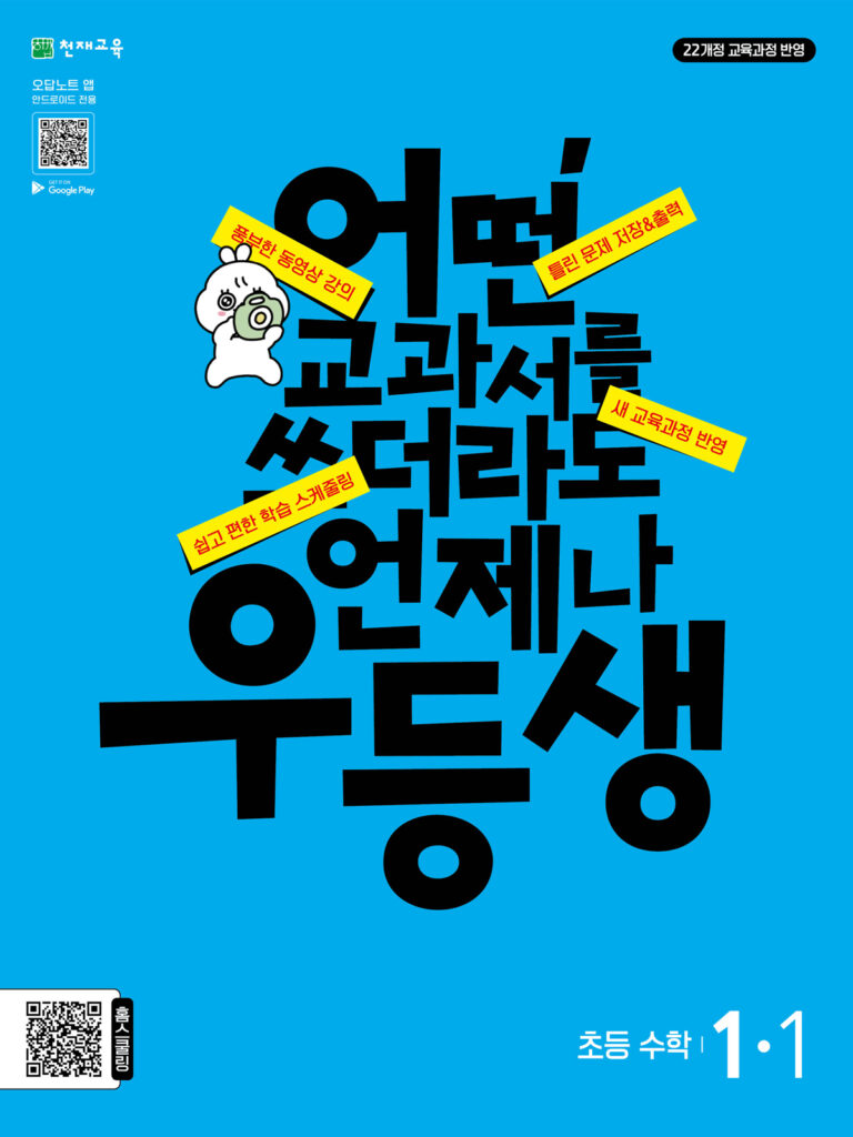 우등생 수학 1-1 (2024) 답지 다운로드