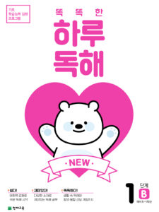 NEW 똑똑한 하루 독해 1단계 B
