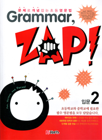 Grammar, ZAP! 입문 2 (그래머 잽) 2024
