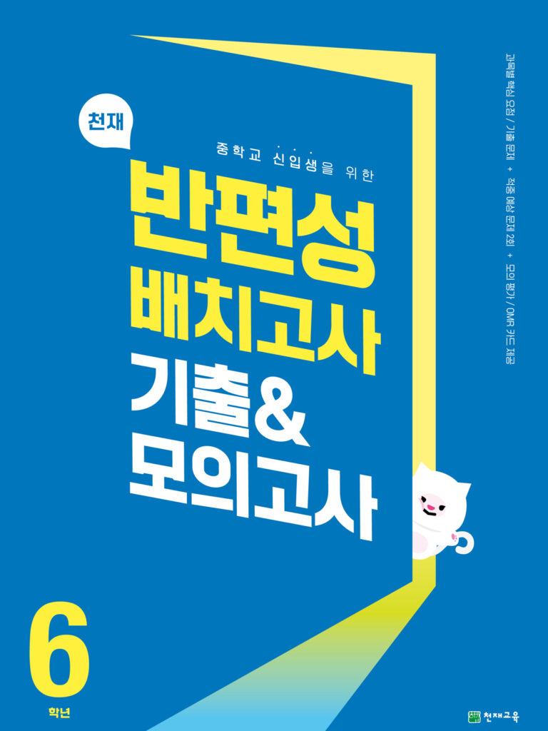 천재 반편성 배치고사 기출&모의고사 (2024) 답지 다운로드