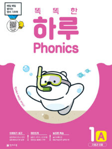 똑똑한 하루 Phonics 1A (자음과 모음)