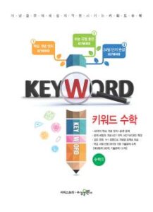 키워드 수학2 표지