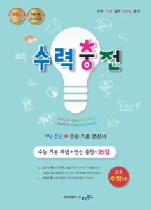 수력충전 고등 수학(상) 답지