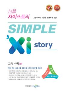 심플 자이스토리 고등 수학(상) [2015개정] 답지