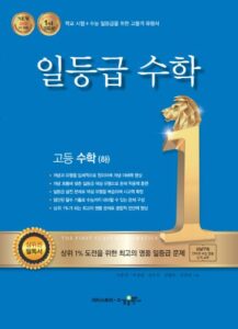 일등급수학 고등 수학(하) [2015개정] 답지