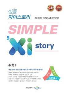 심플 자이스토리 수학Ⅰ [2015개정] 답지