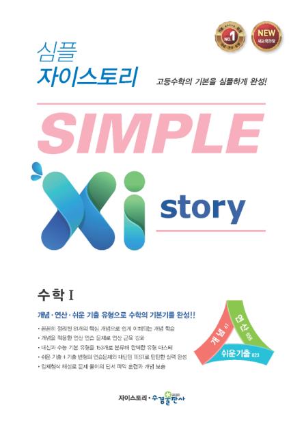 심플 자이스토리 수학Ⅰ [2015개정] 답지