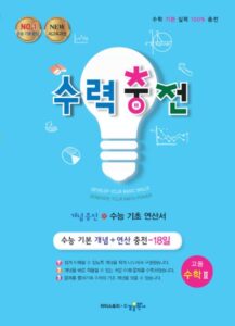 수력충전 고등 수학Ⅱ [2015개정] 답지