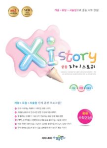 자이스토리 중등 수학2(상) 답지 다운로드