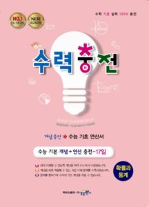 수력충전 확률과 통계 [2015개정] 답지