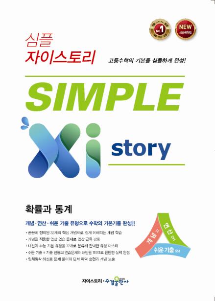 심플 자이스토리 확률과 통계 [2015개정] 답지