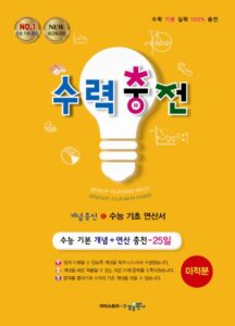 수력충전 미적분 [2015개정] 답지