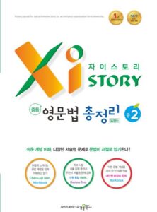 자이스토리 중등 영문법 총정리 중2 답지 다운로드
