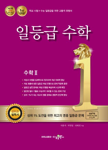 일등급수학 수학Ⅱ [2015개정] 답지