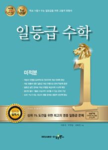 일등급수학 미적분[2015개정] 답지