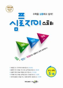 심플 자이스토리 중등 수학3(상) 답지 다운로드