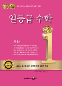 일등급수학 기하[2015개정] 답지