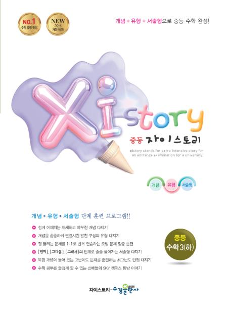 자이스토리 중등 수학3(하) 답지 다운로드
