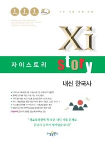 자이스토리 내신 한국사
