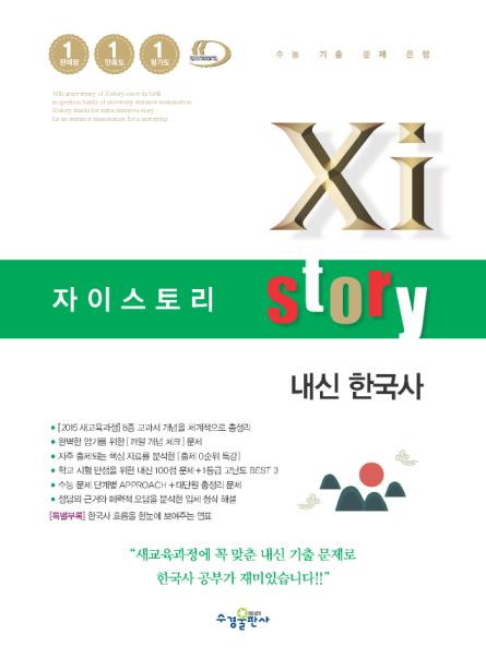 자이스토리 내신 한국사