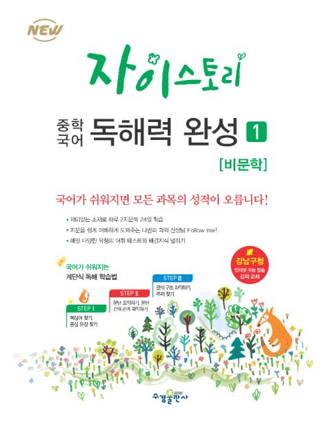 자이스토리 중학 국어 독해력 완성 1 답지 다운로드