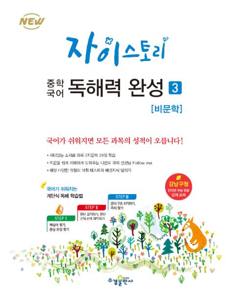 자이스토리 중학 국어 독해력 완성 3 답지 다운로드