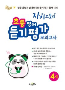 자이스토리 초등 영어 듣기 평가 모의고사 4-1 답지 다운로드