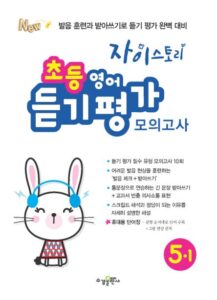 자이스토리 초등 영어 듣기 평가 모의고사 5-1 답지 다운로드