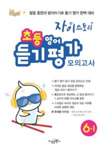 자이스토리 초등 영어 듣기 평가 모의고사 6-1 답지 다운로드