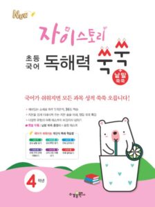 자이스토리 초등 국어 독해력 쑥쑥 4학년 답지 다운로드