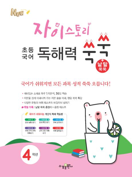 자이스토리 초등 국어 독해력 쑥쑥 4학년 답지 다운로드