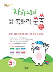 자이스토리 초등 국어 독해력 쑥쑥 5학년 답지 다운로드