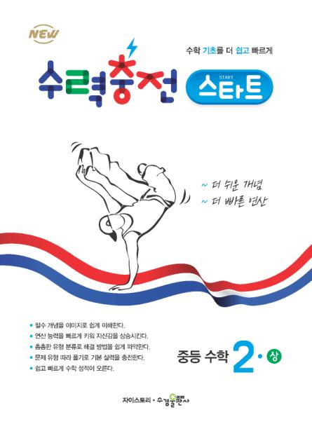 수력충전 스타트 중등 수학2(상) 답지 다운로드