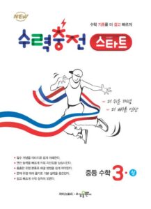 수력충전 스타트 중등 수학3(상) 답지 다운로드