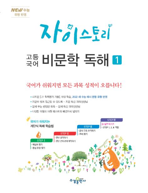 자이스토리 고등 국어 비문학 독해 1 답지