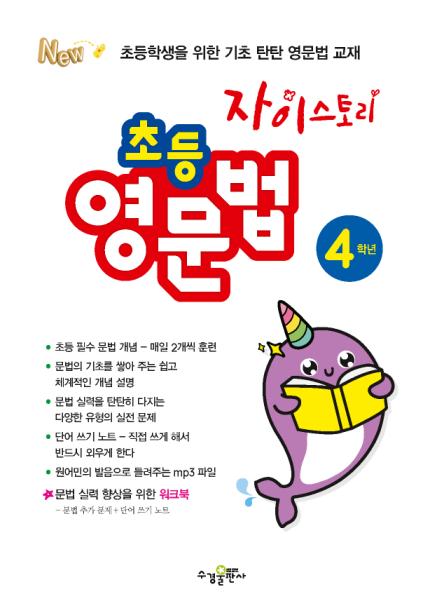 자이스토리 초등 영문법 4학년 답지 다운로드