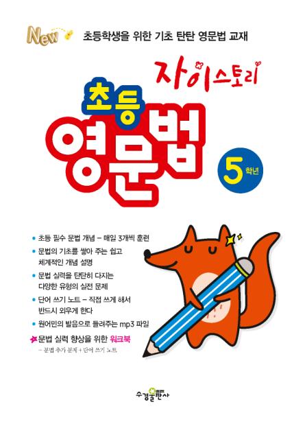 자이스토리 초등 영문법 5학년 답지 다운로드