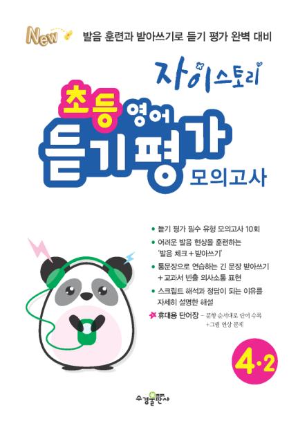 자이스토리 초등 영어 듣기 평가 모의고사 4-2 답지 다운로드