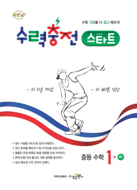 수력충전 스타트 중등 수학1(하) 답지 다운로드